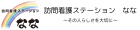 泉大津の訪問看護ステーションなな