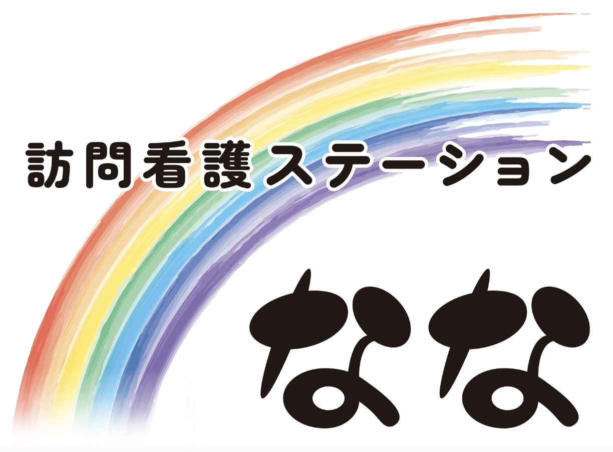 泉大津の訪問看護ステーションなな